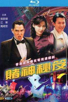 赌神秘笈之赌魔 国语