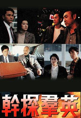 干探群英 国语