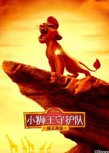 小狮王守护队 第二季 国语