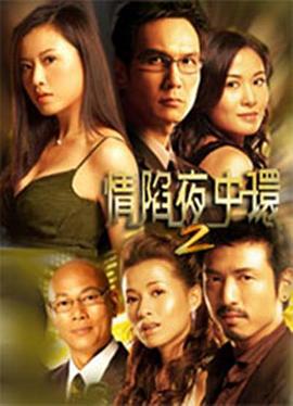 情陷夜中环2 国语