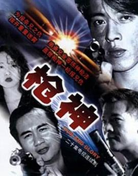 枪神 国语