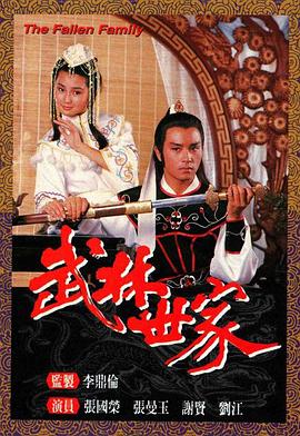武林世家 国语