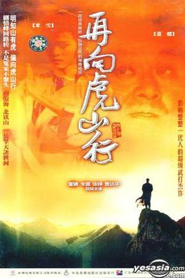 再向虎山行 国语