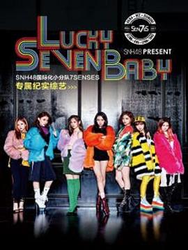 Lucky Seven Baby 第一季
