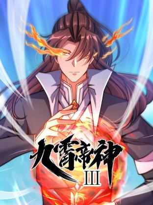 动态漫画九霄帝神 第三季