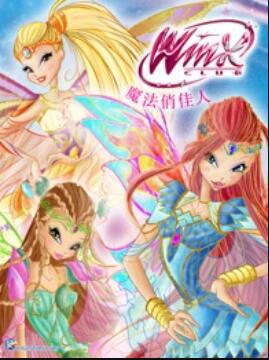魔法俏佳人 第六季
