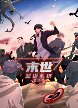 动态漫画末世超级系统 第二季