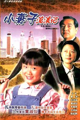 飄零燕 国语