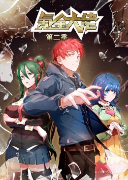 氪金大佬 第二季 动态漫