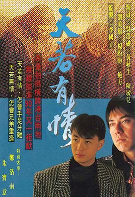 天若有情 国语