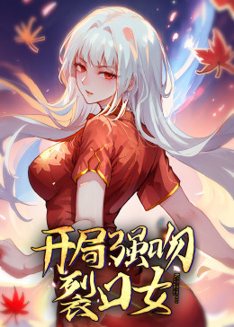 动态漫画开局强吻裂口女