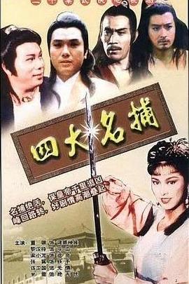 四大名捕 国语