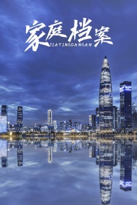 家庭档案