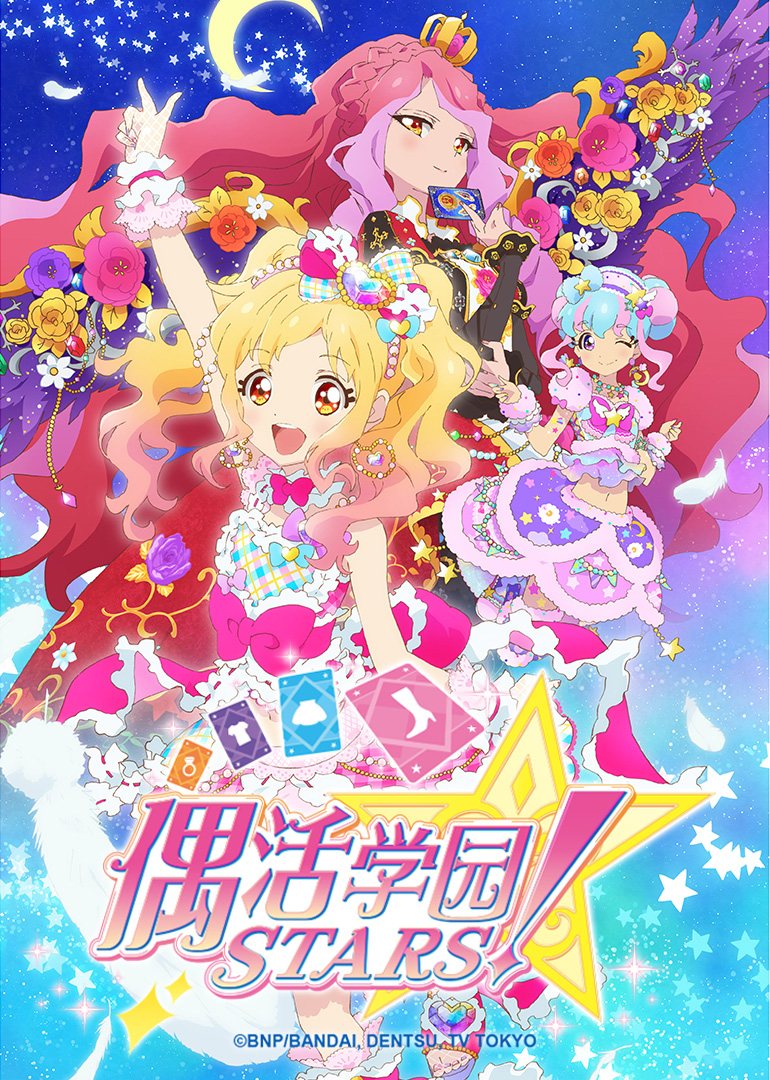 偶活学园STARS! 第二季 日文版