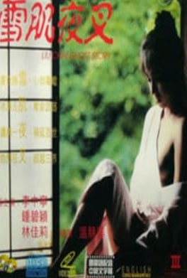 雪肌夜叉