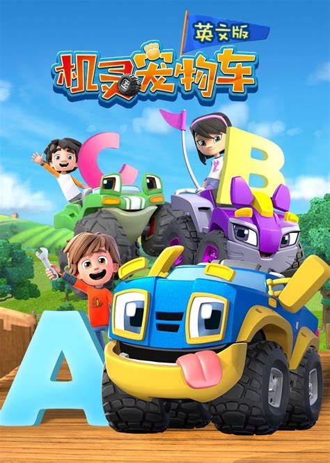 机灵宠物车 第二季 英文版