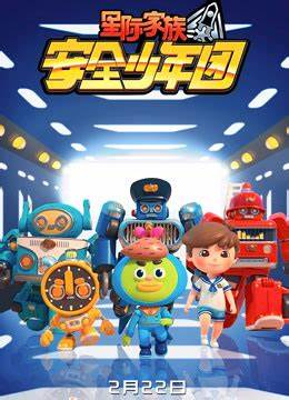 星际家族之安全少年团 第一季