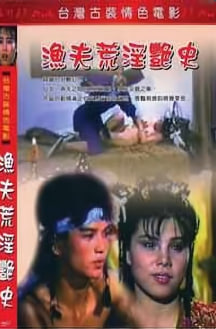 渔夫荒淫艳史