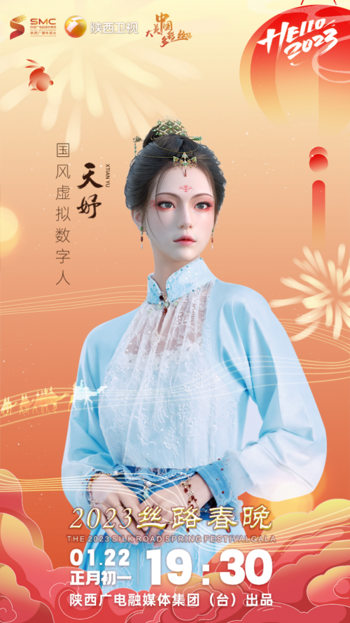 “大美中国多彩丝路”2023丝路嘉年华暨丝路春晚