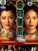 无头东宫