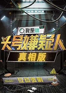头号嫌疑人真相版