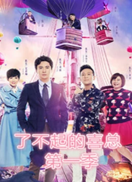 了不起的喜总 第一季