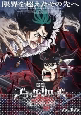 黑色五叶草 剧场版 魔法帝之剑
