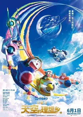 哆啦A梦：大雄与天空的理想乡 国语