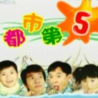 都市 第五季