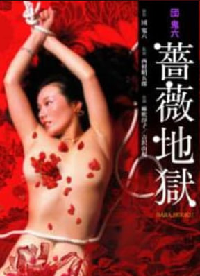 团鬼六：蔷薇地狱