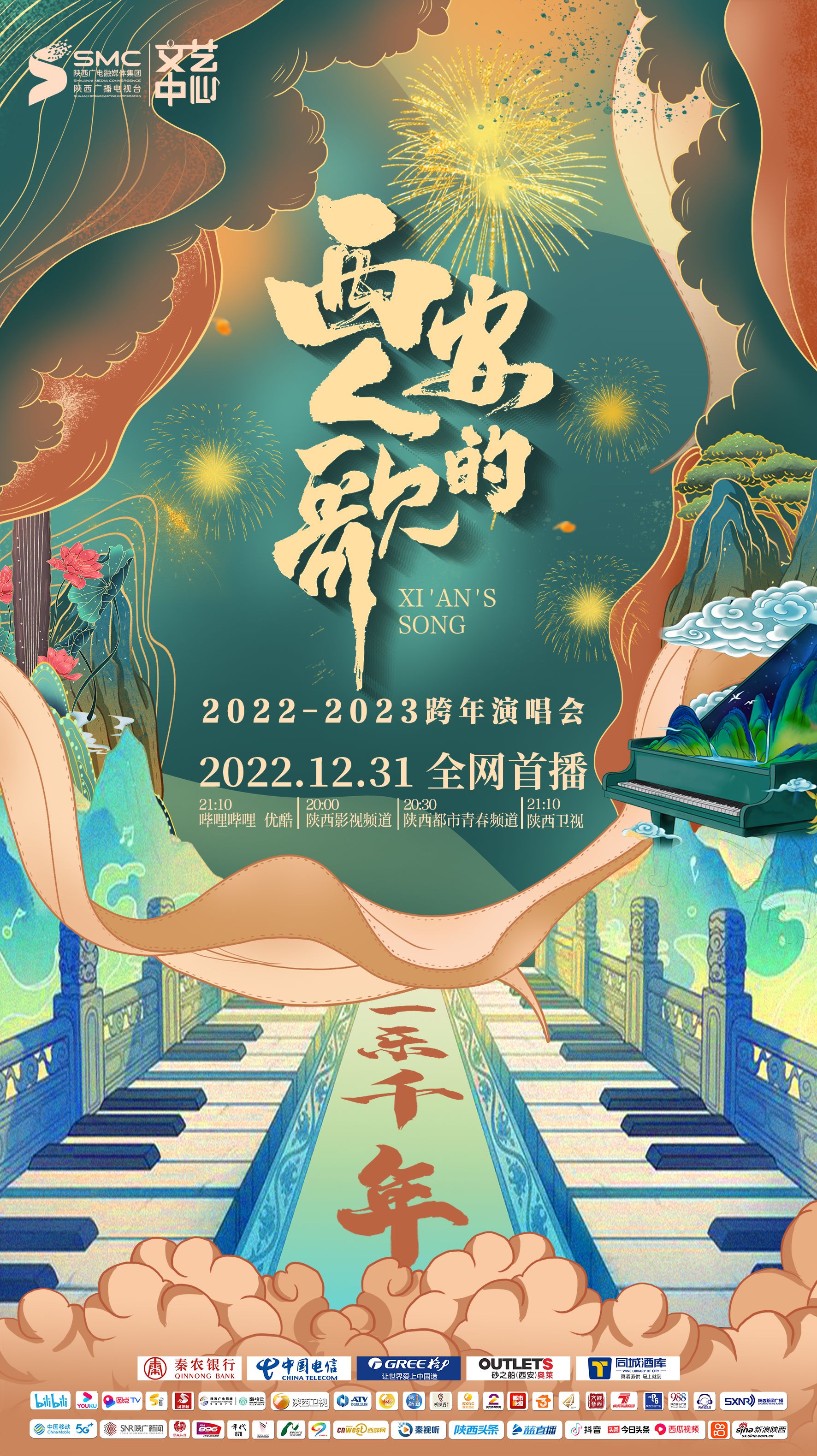 西安人的歌一乐千年跨年演唱会 2023