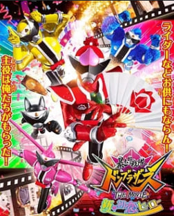 暴太郎战队咚兄弟电影版：新初恋英雄