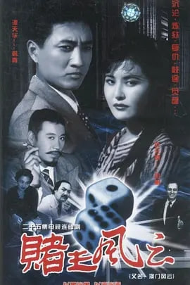 澳门风云