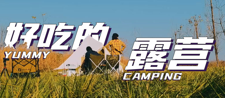 是好朋友的日记露营vlog