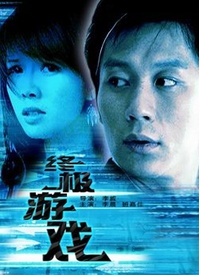 终极游戏