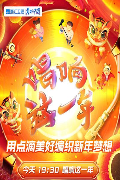 唱响这一年浙江卫视虎年新春美好夜2022