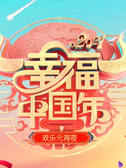 欢天喜地闹元宵辽宁卫视元宵喜乐会2022