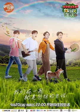 向往的生活 第四季 （VIP加长版）