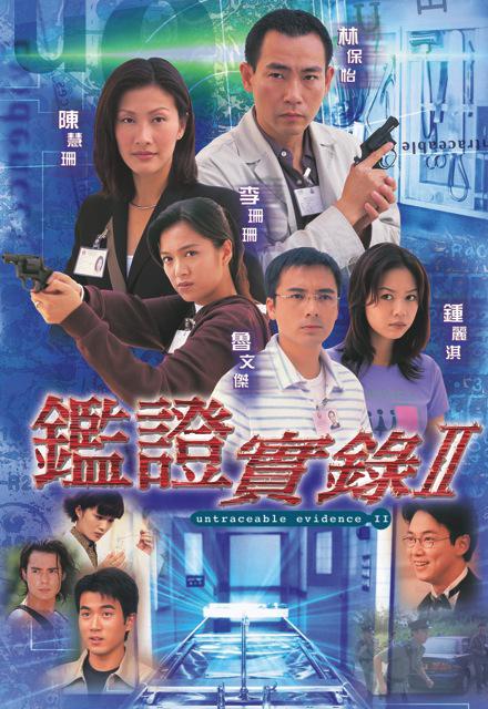 鉴证实录（粤语) 第二季