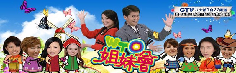 WTO姐妹会2023