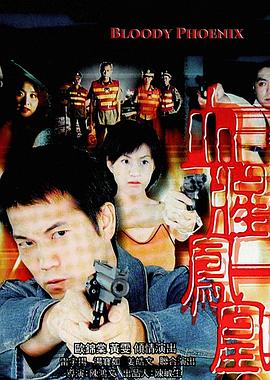 惊幻奇案之血腥凤凰