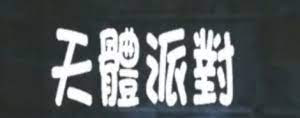 天体派对