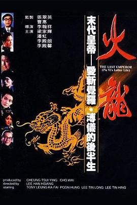 火龙 火龍：愛新覺羅-溥儀的後半生