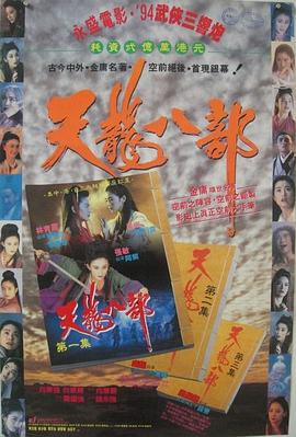 新天龙八部之天山童佬