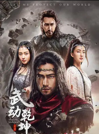 武动乾坤2018