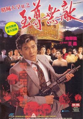 赌城大亨Ⅱ至尊无敌