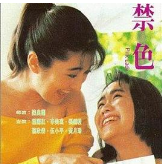 禁色