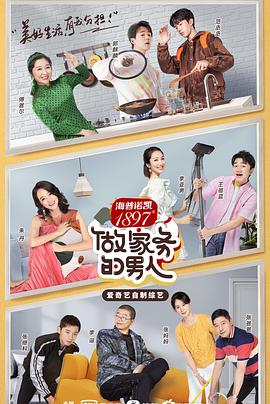 不做家务做什么 第二季