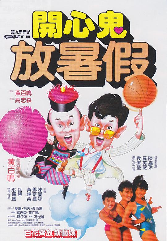 开心鬼放暑假 国语
