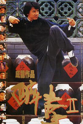 醉拳2 英语